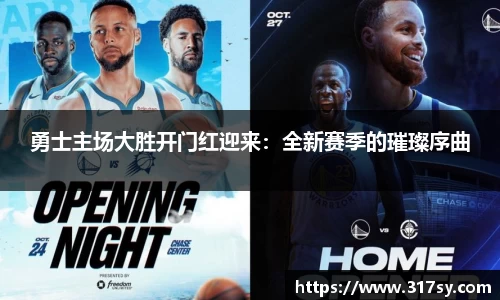 勇士主场大胜开门红迎来：全新赛季的璀璨序曲