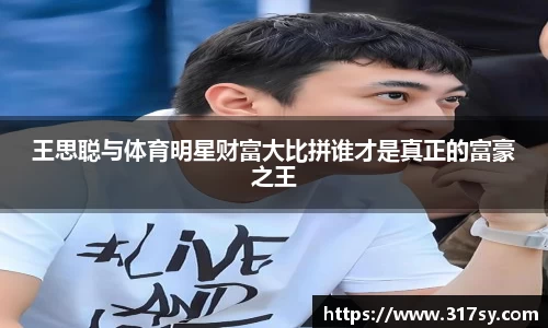 王思聪与体育明星财富大比拼谁才是真正的富豪之王