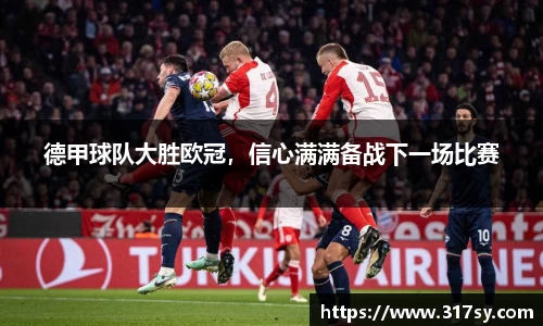 德甲球队大胜欧冠，信心满满备战下一场比赛