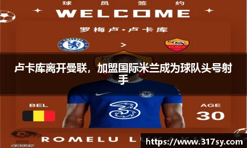 卢卡库离开曼联，加盟国际米兰成为球队头号射手
