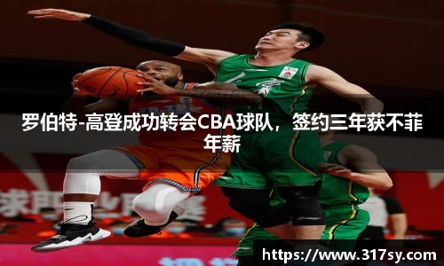 罗伯特-高登成功转会CBA球队，签约三年获不菲年薪