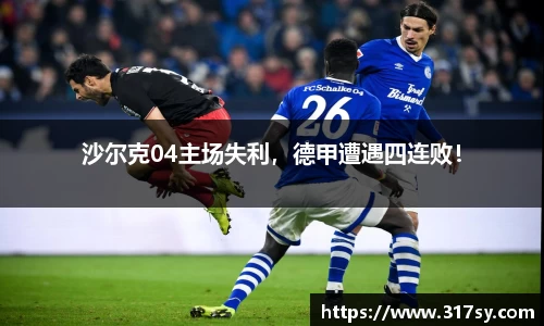 沙尔克04主场失利，德甲遭遇四连败！