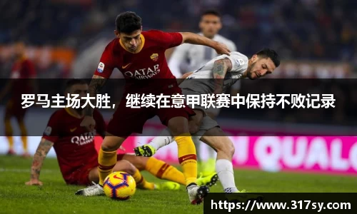 罗马主场大胜，继续在意甲联赛中保持不败记录