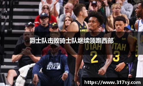 爵士队击败骑士队继续领跑西部