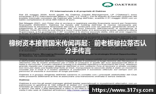 橡树资本接管国米传闻再起：前老板穆拉蒂否认分手传言
