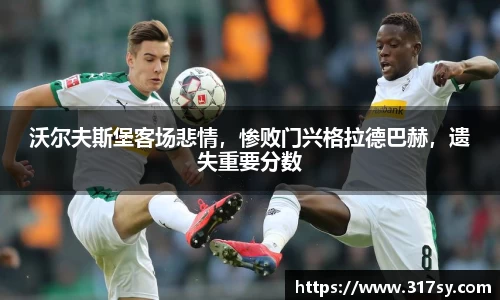 沃尔夫斯堡客场悲情，惨败门兴格拉德巴赫，遗失重要分数