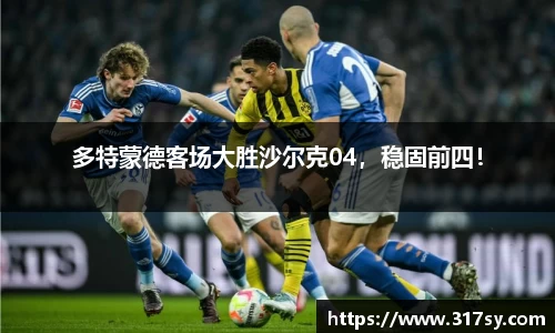 多特蒙德客场大胜沙尔克04，稳固前四！