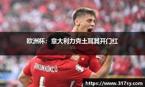 欧洲杯：意大利力克土耳其开门红