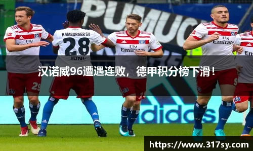 汉诺威96遭遇连败，德甲积分榜下滑！