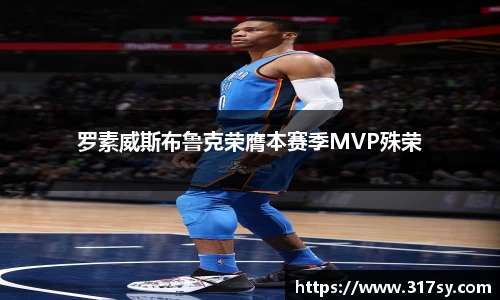 罗素威斯布鲁克荣膺本赛季MVP殊荣