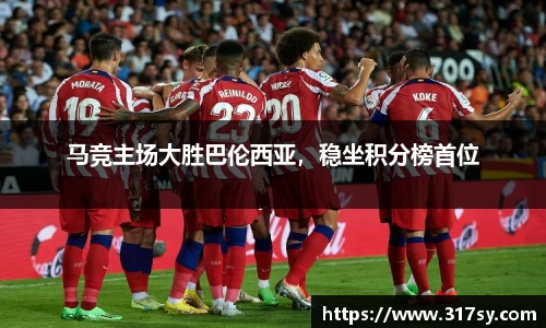 马竞主场大胜巴伦西亚，稳坐积分榜首位