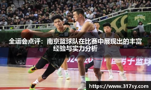 全运会点评：南京篮球队在比赛中展现出的丰富经验与实力分析