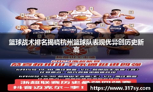 篮球战术排名揭晓杭州篮球队表现优异创历史新高
