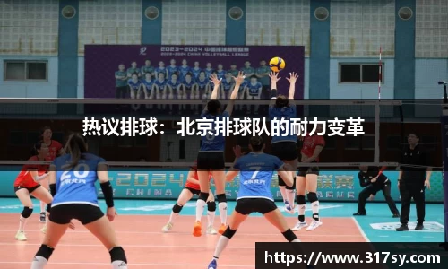 热议排球：北京排球队的耐力变革