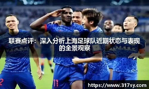 联赛点评：深入分析上海足球队近期状态与表现的全景观察