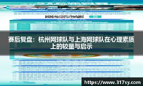 赛后复盘：杭州网球队与上海网球队在心理素质上的较量与启示