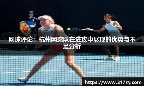 网球评论：杭州网球队在进攻中展现的优势与不足分析