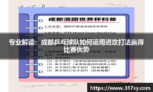 专业解读：成都乒乓球队如何运用进攻打法赢得比赛优势