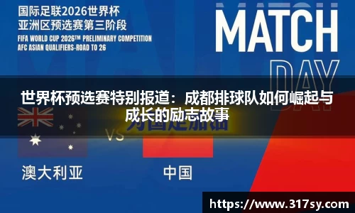 世界杯预选赛特别报道：成都排球队如何崛起与成长的励志故事