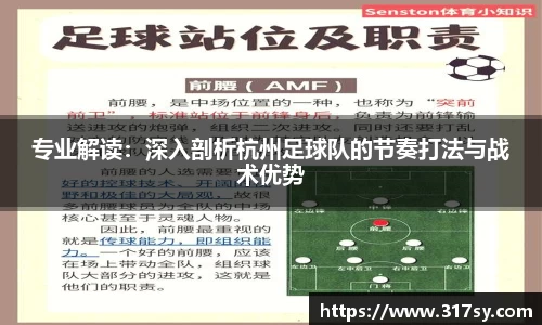 专业解读：深入剖析杭州足球队的节奏打法与战术优势