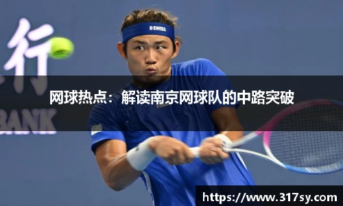 网球热点：解读南京网球队的中路突破