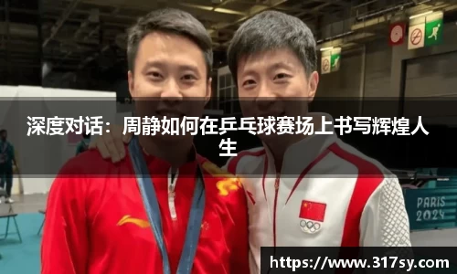 深度对话：周静如何在乒乓球赛场上书写辉煌人生