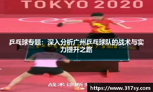 乒乓球专题：深入分析广州乒乓球队的战术与实力提升之路