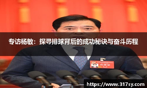 专访杨敏：探寻排球背后的成功秘诀与奋斗历程
