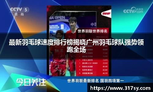 最新羽毛球速度排行榜揭晓广州羽毛球队强势领跑全场