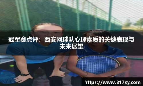 冠军赛点评：西安网球队心理素质的关键表现与未来展望