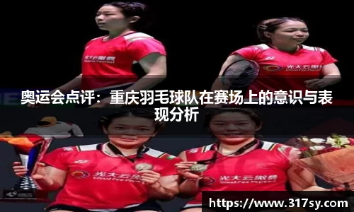 奥运会点评：重庆羽毛球队在赛场上的意识与表现分析
