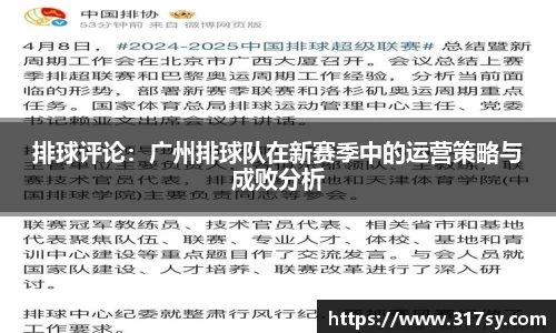排球评论：广州排球队在新赛季中的运营策略与成败分析