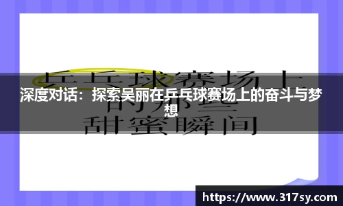 深度对话：探索吴丽在乒乓球赛场上的奋斗与梦想
