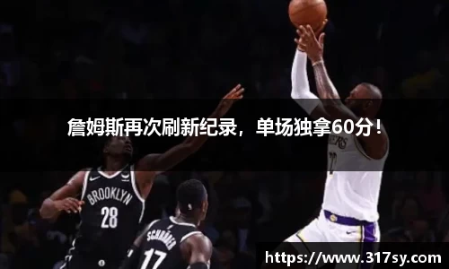 詹姆斯再次刷新纪录，单场独拿60分！