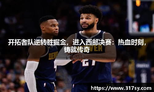 开拓者队逆转胜掘金，进入西部决赛：热血时刻，铸就传奇