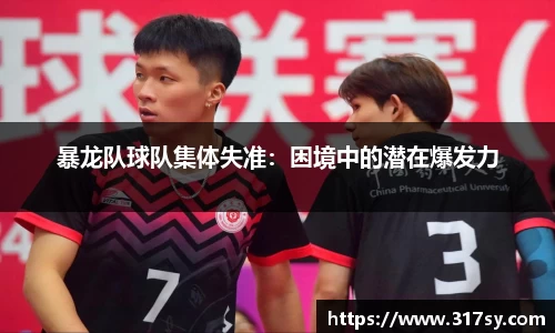 暴龙队球队集体失准：困境中的潜在爆发力