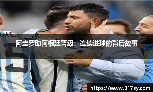 阿圭罗助阿根廷晋级：连续进球的背后故事