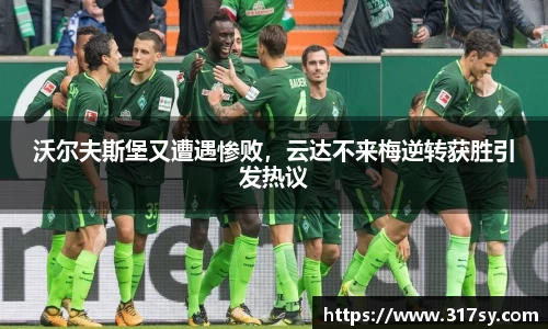 沃尔夫斯堡又遭遇惨败，云达不来梅逆转获胜引发热议