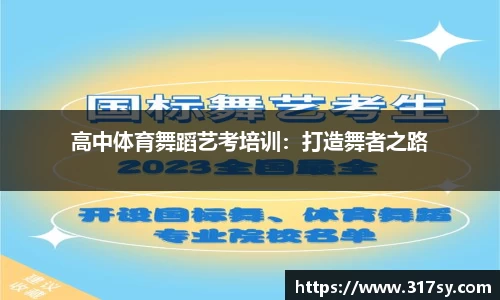 高中体育舞蹈艺考培训：打造舞者之路
