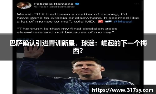巴萨确认引进青训新星，球迷：崛起的下一个梅西？
