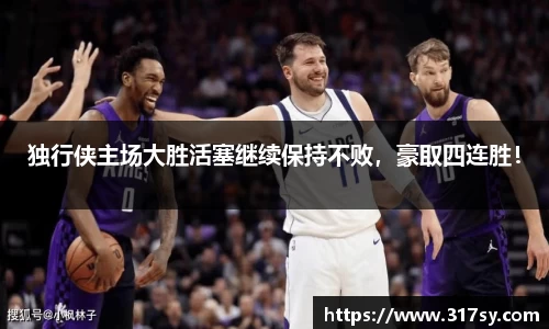 独行侠主场大胜活塞继续保持不败，豪取四连胜！