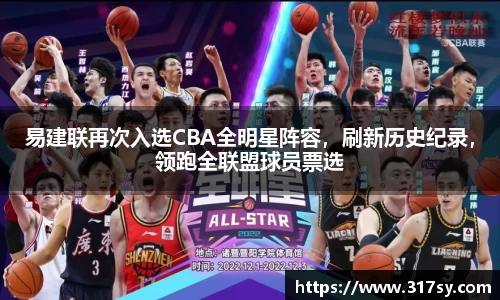 易建联再次入选CBA全明星阵容，刷新历史纪录，领跑全联盟球员票选