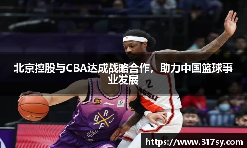 北京控股与CBA达成战略合作，助力中国篮球事业发展