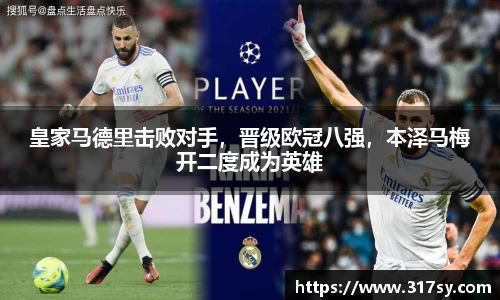 皇家马德里击败对手，晋级欧冠八强，本泽马梅开二度成为英雄