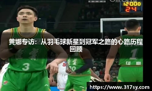 黄娜专访：从羽毛球新星到冠军之路的心路历程回顾