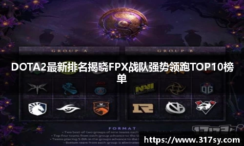 DOTA2最新排名揭晓FPX战队强势领跑TOP10榜单