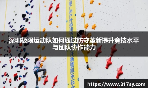 深圳极限运动队如何通过防守革新提升竞技水平与团队协作能力