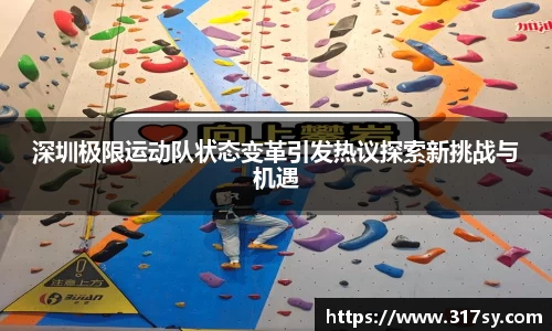 深圳极限运动队状态变革引发热议探索新挑战与机遇