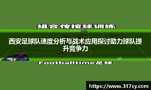 西安足球队速度分析与战术应用探讨助力球队提升竞争力