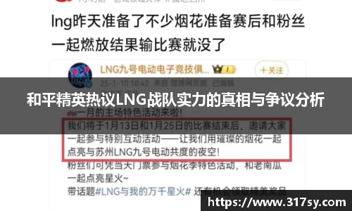 和平精英热议LNG战队实力的真相与争议分析